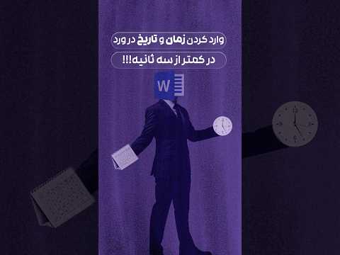 حرفه ای ها اینجوری تاریخ و زمان رو به ورد میدن