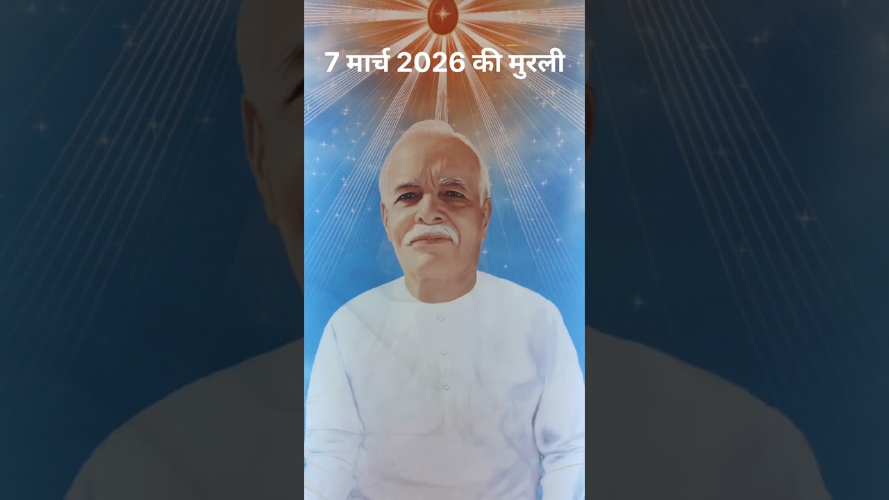 7 मार्च 2026 की मुरली बाप दादा मधुबन