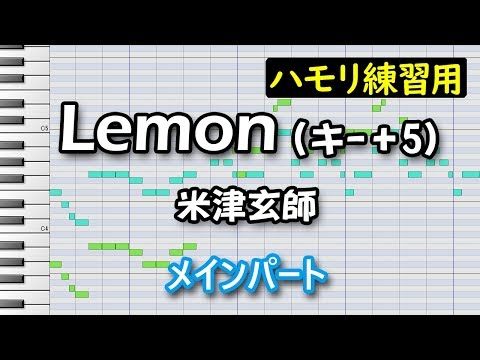 Lemon≪キー+5≫(メインパート)/米津玄師(ハモリ練習用)