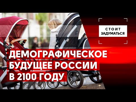 Демографическое будущее России в 2100 году