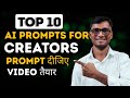 Top 10 AI Prompts for Digital Creators, Prompt दीजिए Video तैयार | Prompt Engineering Full Course