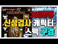 [지노]360만원 신성검사 스펙 안내[리니지M] [天堂M] [LineageM] [リネージュM]