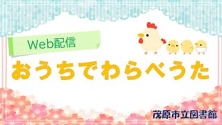 【完全版】おうちで赤ちゃんと楽しむわらべうた