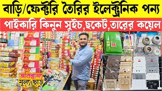 বাড়ি/ফ্যাক্টরি তৈরির যাবতীয় ইলেক্ট্রিক পণ্য পেয়ে যাবেন এক ছাদের নিচে। সুইচ,তারের কয়েল এর পাইকারি দাম