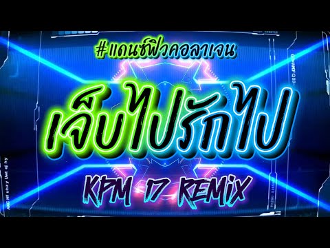 เจ็บไปรักไป #แดนซ์มันๆ #remix #ฟิวคอลลาเจน #edm 