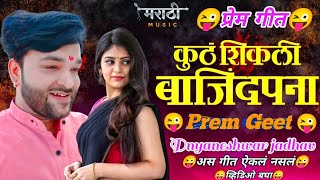 ! कुठे शिकली बाजींदपणा ग ! Kuthe Shikli Bajindpana ! Dnyaneshwar Jadhav ! Song