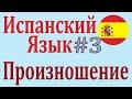 Произношение в Испанском Языке Для Начинающих ║ Урок 3 ║ Испанский язык