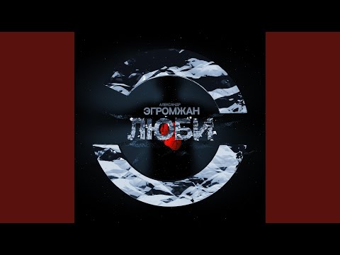 эгромжан падаю