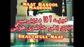 میرے آ قا مدینےمیں میری بھی حاضری ھوگی Best Naat ShareefNaat Rasool MaqboolSuper Hit Naatبنت حوا