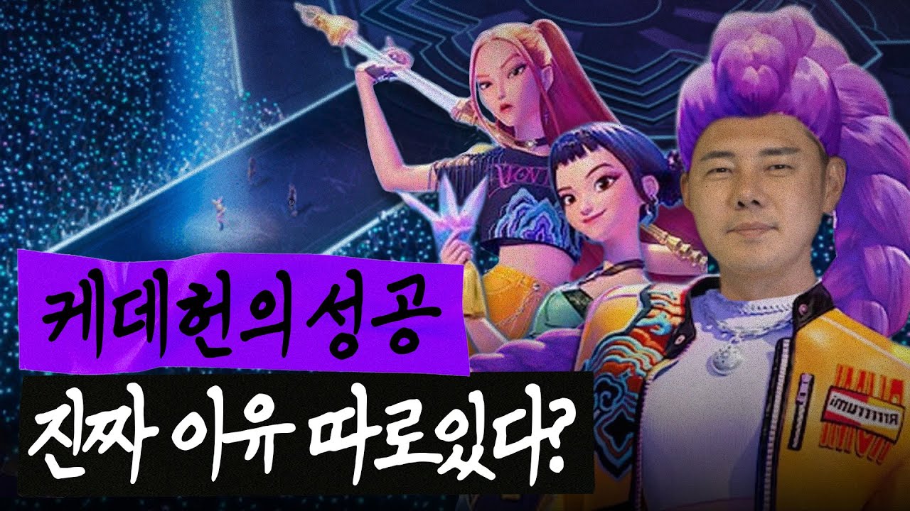 케데헌이 말해주는 케이팝 인기의 진짜 이유 | 뒤틀린 시점