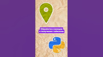 ОБРАБОТКА ЛОКАЦИИ AIOGRAM | ТАЙМЗОНА ИЗ ЛОКАЦИИ #aiogram #python #bot #programming