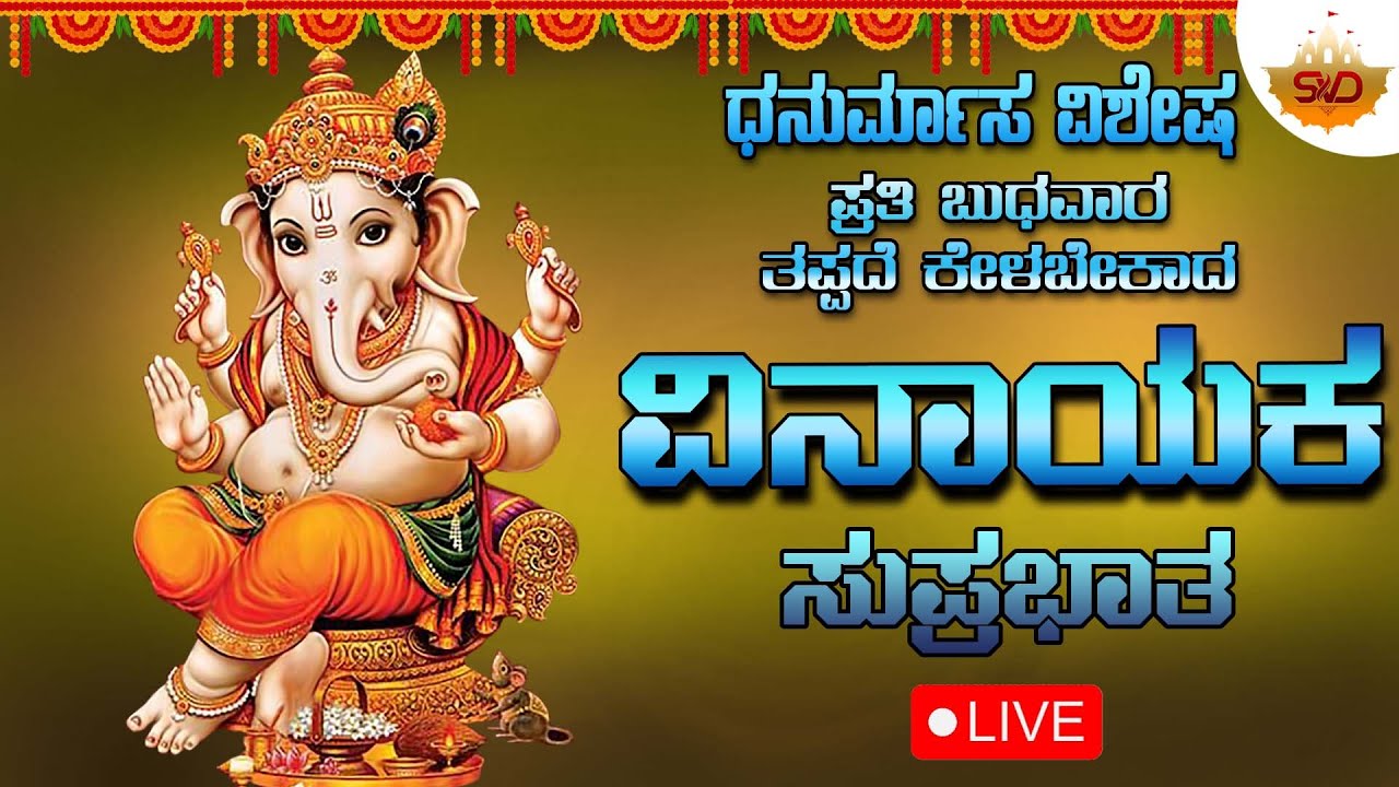 🔴Live | ಧನುರ್ಮಾಸ ವಿಶೇಷ ಪ್ರತಿ ಬುಧವಾರದಂದು ಕೇಳಬೇಕಾದ ವಿನಾಯಕ ಸುಪ್ರಭಾತ| Vinayaka Suprabhatha #svdsagara