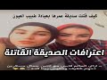 مفاجأة اعترافات الصديقة القاتلة كيف غدرت بصديقتها
