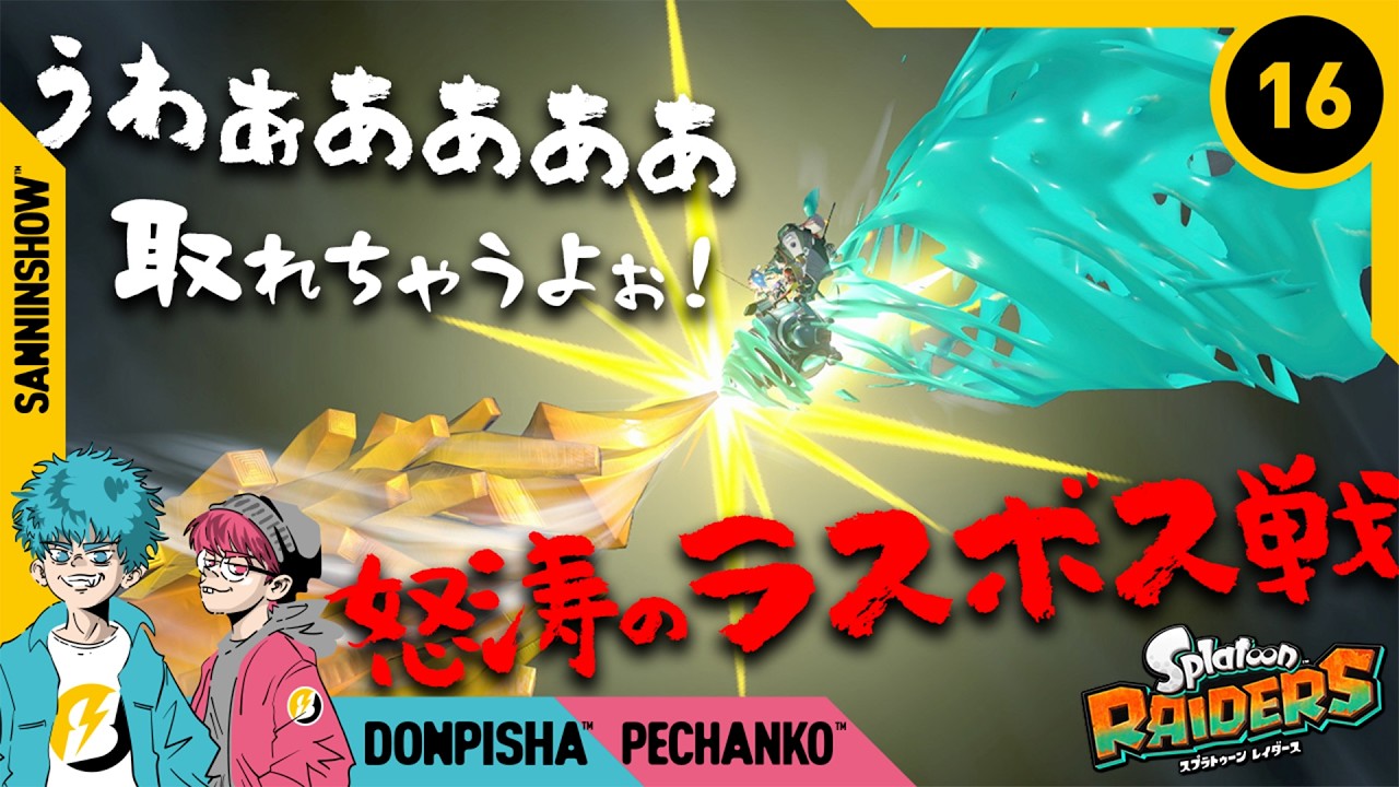 #16 スティックの寿命を捧げます 【スプラトゥーン レイダース】END