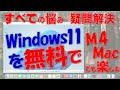 超簡単!Windows 11を無料でM4 Macでも楽しむ(Parallels Desktop 20編)