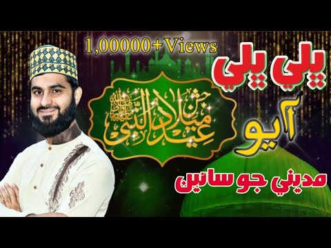 BHALI BHALI AAYO MADIN E JO SAIN || NEW SINDHI NAAT 2018 - 19 || ALBUM 21 || SHAFIQUE ALI QADRI