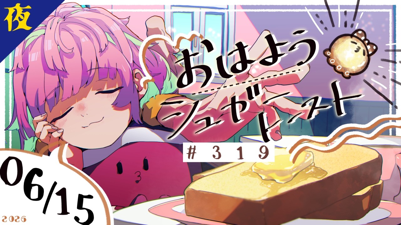 【🌙 #夜活 】6/15 おはようシュガートースト夜🍞#319 【がんばるぅ子 / #るぅなまちゅー 】#おはシュガ