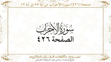 صفحة 426 سورة الأحزاب من آية 55 إلى آية 62