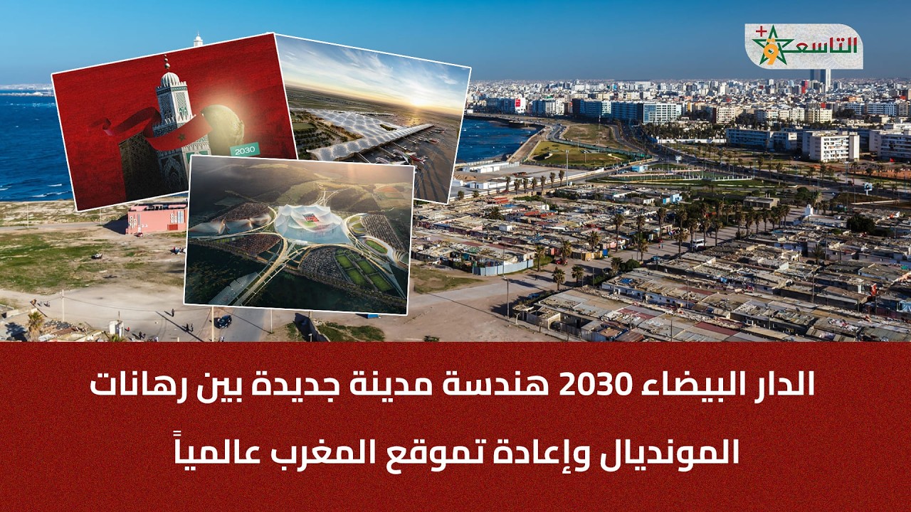 الدار البيضاء 2030 هندسة مدينة جديدة بين رهانات المونديال وإعادة تموقع المغرب عالمياً