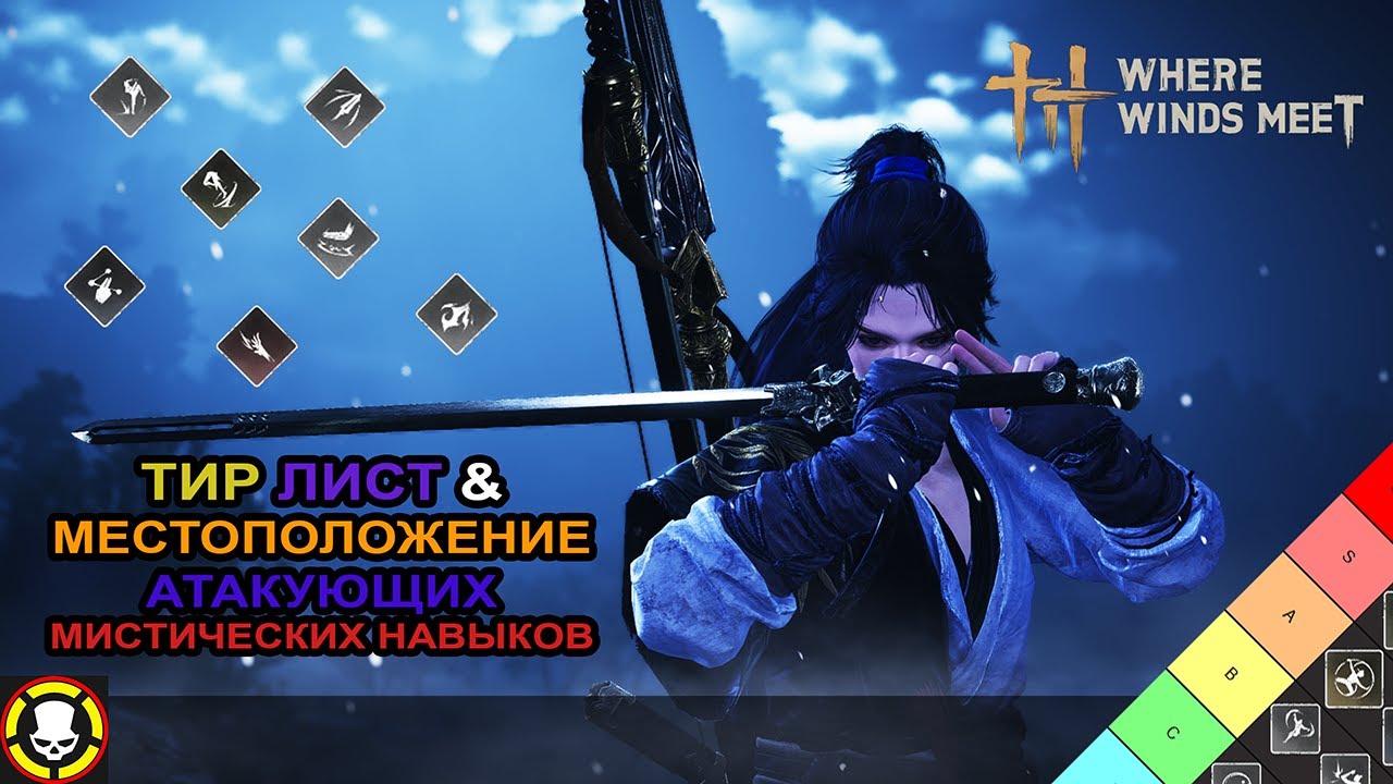 WHERE WINDS MEET | ТИР ЛИСТ & МЕСТОПОЛОЖЕНИЕ АТАКУЮЩИХ МИСТИЧЕСКИХ НАВЫКОВ