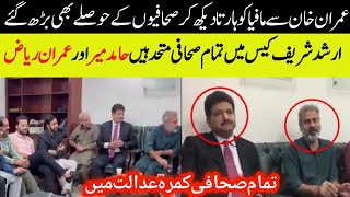 Hamid Mir and Imran Riaz joins hand on Arshad sharif case/ #pti #news #newsupdate #imrankhan #imran