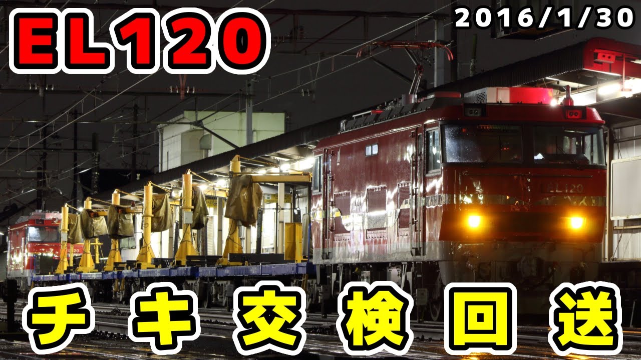 【名鉄】EL120チキ交検回送