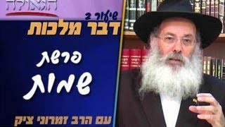 פרשת שמות - שיעור בדבר מלכות