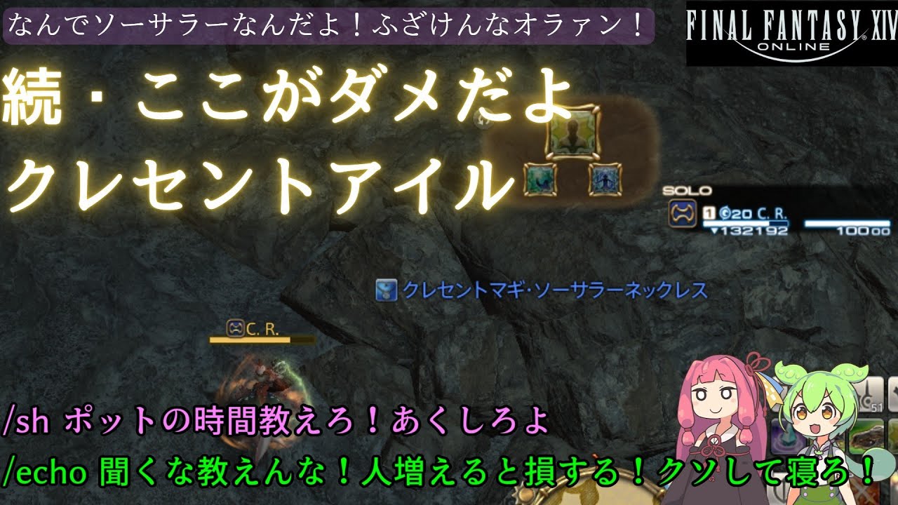 【FF14】続・ここがダメだよクレセントアイル 