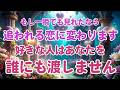 ※一瞬でも見れたなら、追われる恋に変わります。好きな人はあなたを誰にも渡しません。あなたに一途です。突然愛連絡がきます。恋愛運が上がる音楽