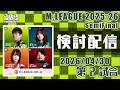 Mリーグ2025-2026 2026/04/30 第2試合 検討配信