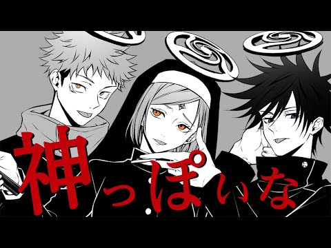 呪術廻戦 1年ズが神っぽいな歌ってみた 声真似