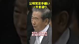 Komeito #shorts #Shinzo Abe #Shintaro Ishihara #politics