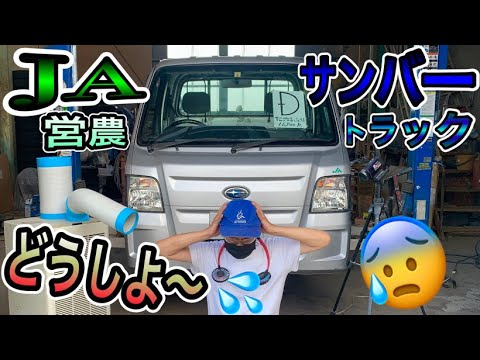 最終型【営農サンバートラック】TCプロフェッショナル！下廻り結果報告