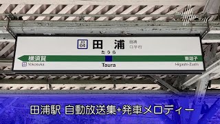 【常磐型ATOS】田浦駅 自動放送集+発車メロディー