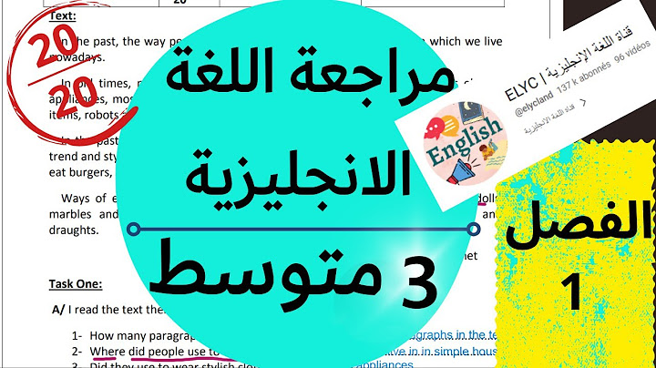 مراجعة لاختبار الانجليزية للسنة الثالثة متوسط (الفصل الاول)