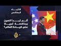 الاتجاه المعاكس هل تهدد الصين النظام الدولي الذي تقوده أمريكا 