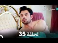 سميني هجران الحلقة 35 النسخة المطولة Arabic Dubbed 
