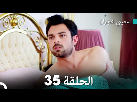 سميني هجران الحلقة 35 النسخة المطولة Arabic Dubbed 