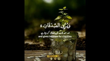 💰يمحق الله الربا ويربي الصدقات💸 سورة البقرة:٢٧٦|أحمد خضر|Surah al Baqarah:276|Ahmed Khedr