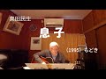 『奥田民生 息子』もどき