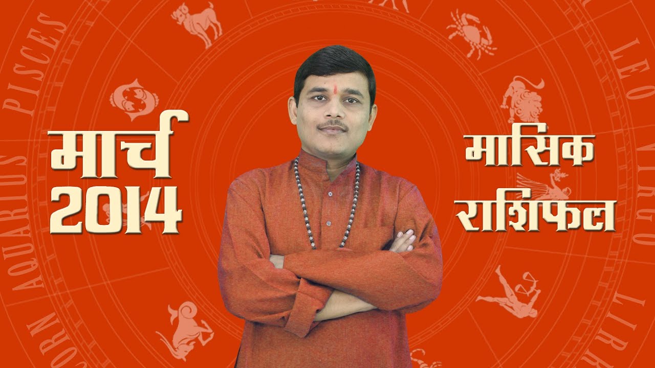 March 2014 Rashiphal : March 2014 Horoscope in Hindi