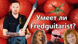 видео: 🍅Умеет ли Fredguitarist адекватно оценивать музыку таких групп, как Iron Maiden, Motorhead, Megadeth картинка: 🍅Умеет ли Fredguitarist адекватно оценивать музыку таких групп, как Iron Maiden, Motorhead, Megadeth