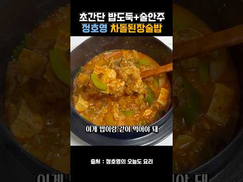 정호영 셰프님의 초간단 차돌 된장술밥 레시피 thumbnail