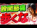 【変形性股関節症】股関節痛の人が痛みを取るには歩かないこと