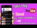 Youtube Channel ကနေဝင်ငွေဘယ်လောက်ဝင်လဲ#youtubestudio 