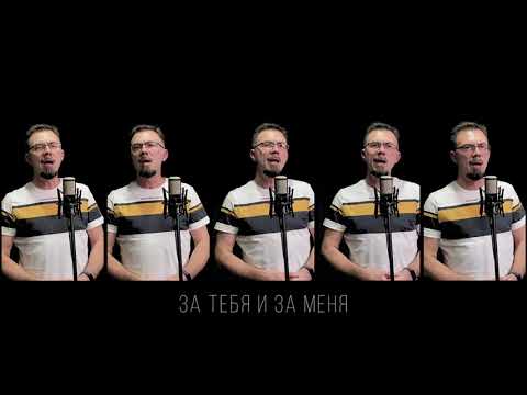 Видео: Воспою любовь Христа | Acapella