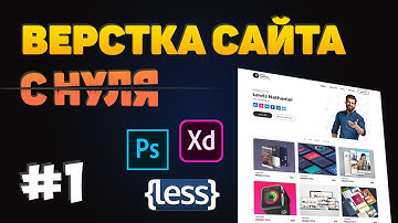 #1 Верстка сайта портфолио по шаблону с нуля!