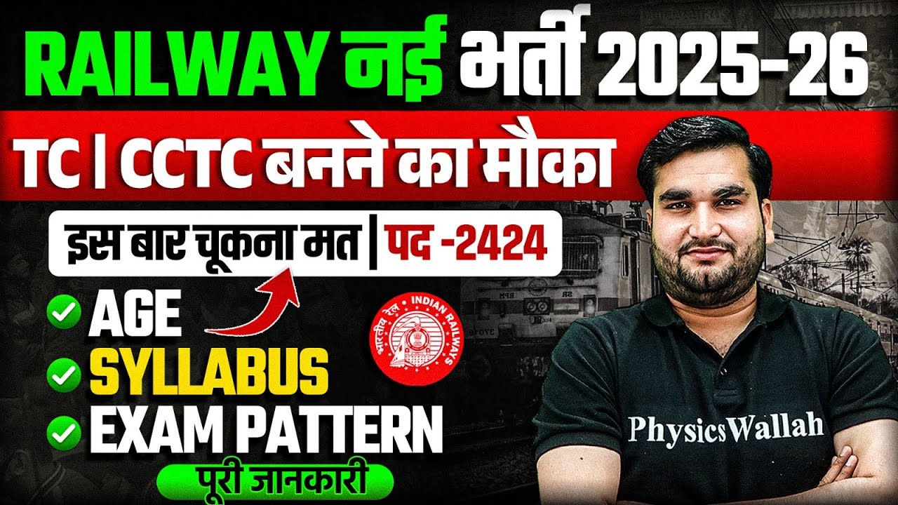 Railway TC Vacancy 2025 | पद  2424 | Railway CCTC New Vacancy Out 2025 | Age, Syllabus, Exam Pattern