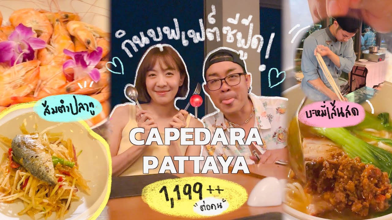 Dinner บุฟเฟ่ต์ซีฟู้ด🦐(สุดพรีเมี่ยม!)📍ที่โรงแรม Capedara✨