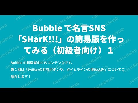 Bubbleで名言sns Shark の簡易版を作ってみる 初級者向け １ Twitterの共有ボタンや タイムラインの埋め込み Youtube